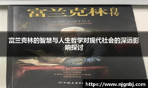 富兰克林的智慧与人生哲学对现代社会的深远影响探讨
