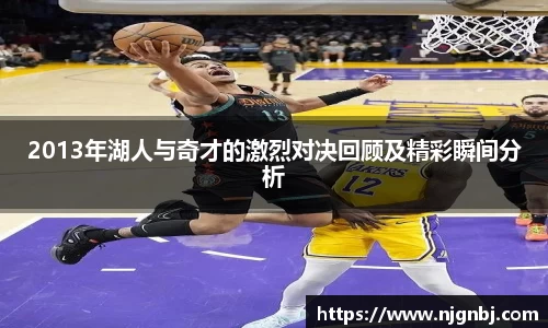 2013年湖人与奇才的激烈对决回顾及精彩瞬间分析