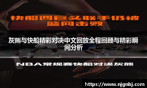 灰熊与快船精彩对决中文回放全程回顾与精彩瞬间分析