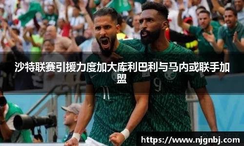 沙特联赛引援力度加大库利巴利与马内或联手加盟