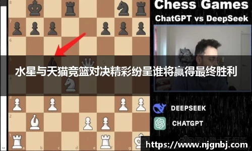 水星与天猫竞篮对决精彩纷呈谁将赢得最终胜利