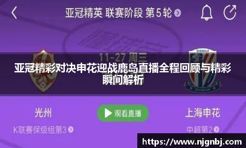 亚冠精彩对决申花迎战鹿岛直播全程回顾与精彩瞬间解析
