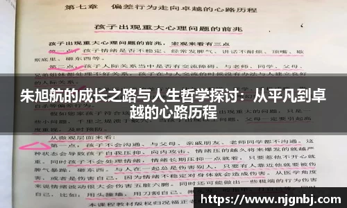 朱旭航的成长之路与人生哲学探讨：从平凡到卓越的心路历程