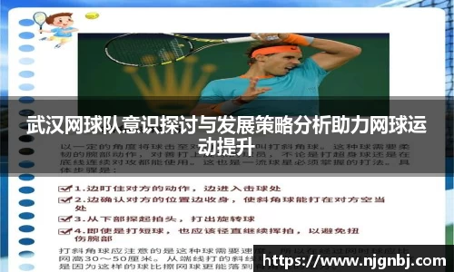 武汉网球队意识探讨与发展策略分析助力网球运动提升