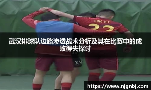 武汉排球队边路渗透战术分析及其在比赛中的成败得失探讨