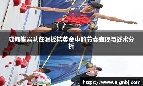 成都攀岩队在滑板精英赛中的节奏表现与战术分析