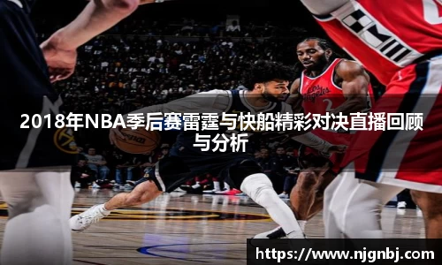 2018年NBA季后赛雷霆与快船精彩对决直播回顾与分析