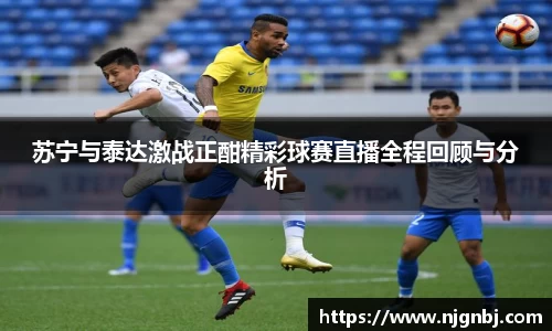 苏宁与泰达激战正酣精彩球赛直播全程回顾与分析