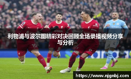 利物浦与波尔图精彩对决回顾全场录播视频分享与分析
