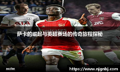萨卡的崛起与英超赛场的传奇旅程探秘