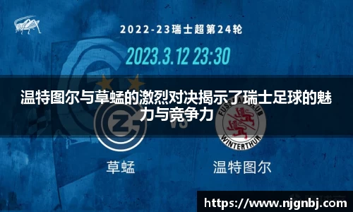 温特图尔与草蜢的激烈对决揭示了瑞士足球的魅力与竞争力