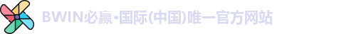bwin必赢